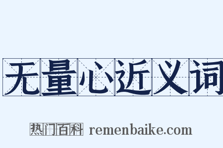 无量心近义词是什么意思的图片
